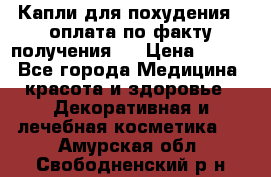 Капли для похудения ( оплата по факту получения ) › Цена ­ 990 - Все города Медицина, красота и здоровье » Декоративная и лечебная косметика   . Амурская обл.,Свободненский р-н